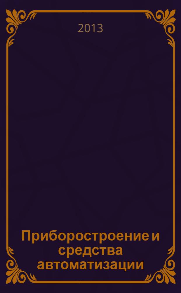 Приборостроение и средства автоматизации : Энцикл. справ. 2013, № 11
