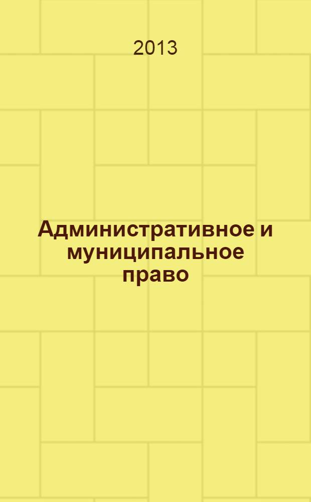 Административное и муниципальное право : ежемесячный научный журнал. 2013, № 11 (71)