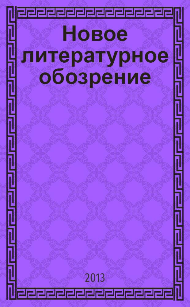 Новое литературное обозрение : Теория и история лит., критика и библиогр. 2013, № 5 (123)