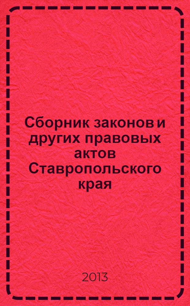 Сборник законов и других правовых актов Ставропольского края : Офиц. изд. администрации Ставроп. края. 2013, № 180 (606)