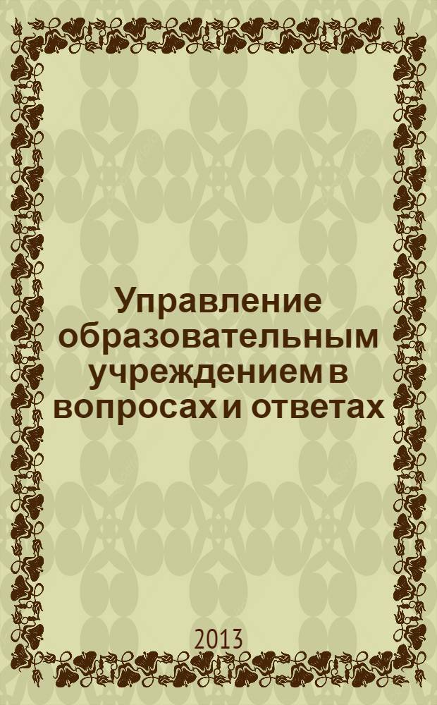 Управление образовательным учреждением в вопросах и ответах : школа и детский сад. 2013, № 11
