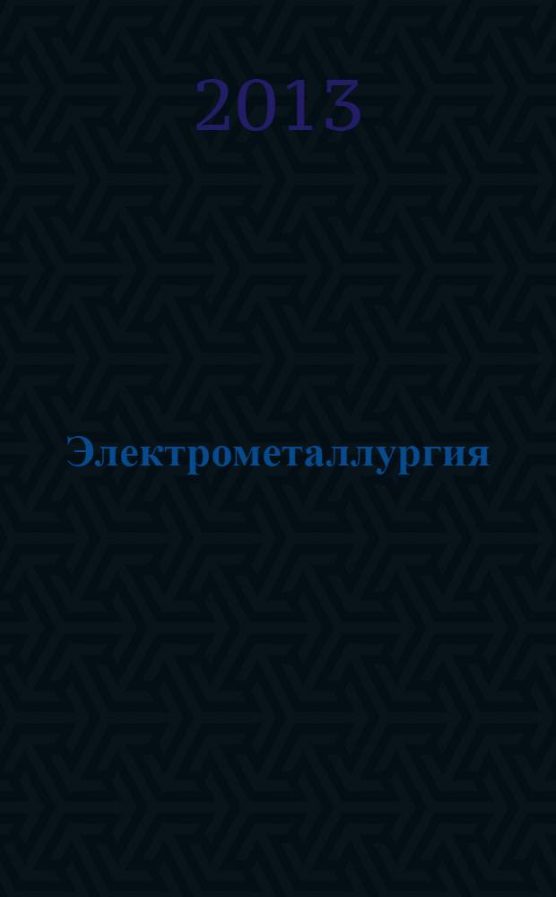 Электрометаллургия : Ежемес. науч.-техн. журн. 2013, № 11