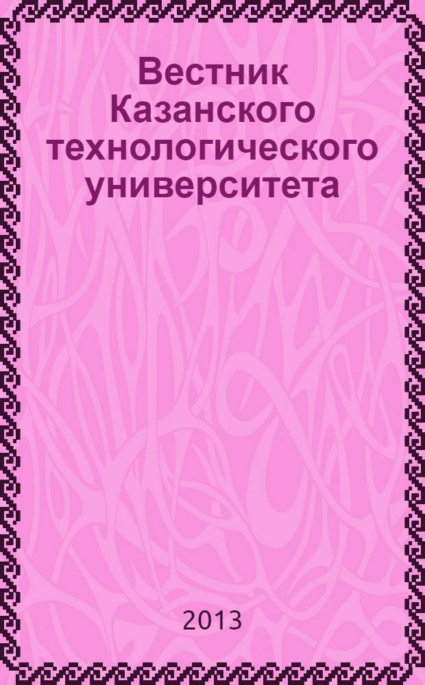Вестник Казанского технологического университета (Вестник технологического университета). Т. 16, № 17