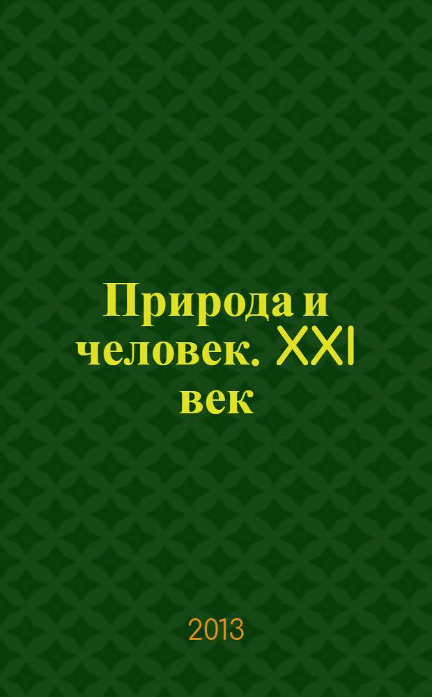 Природа и человек. XXI век : ежемесячный научно-популярный иллюстрированный журнал для народного чтения. 2013, № 12