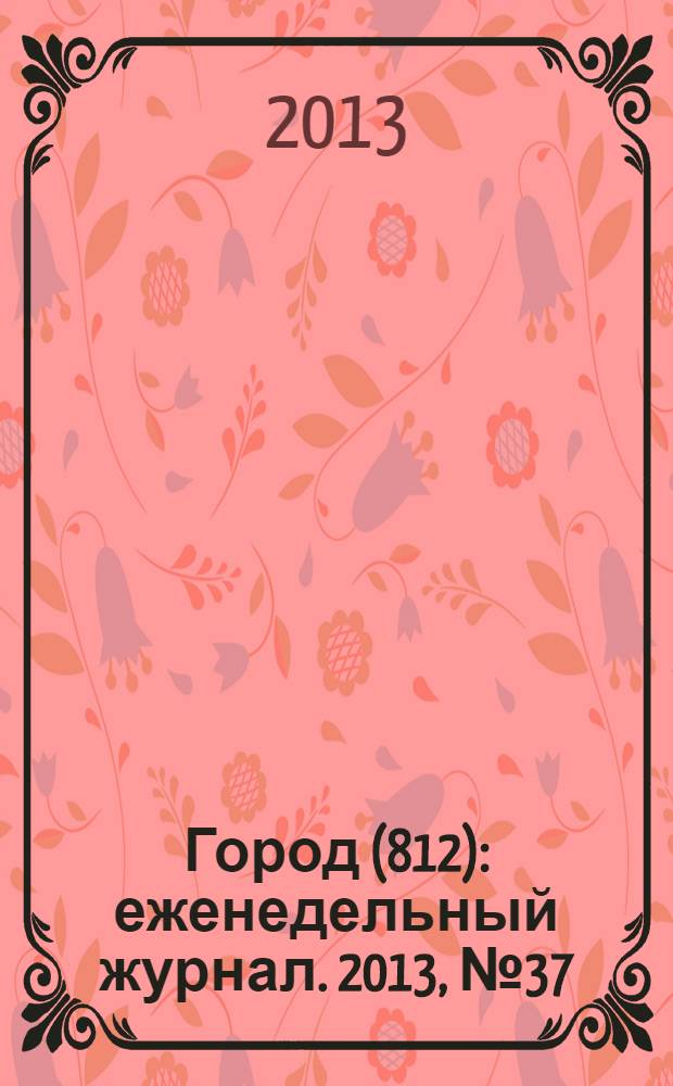 Город (812) : еженедельный журнал. 2013, № 37 (235)