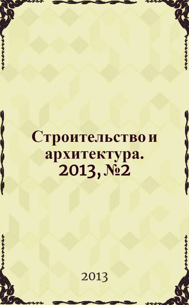 Строительство и архитектура. 2013, № 2