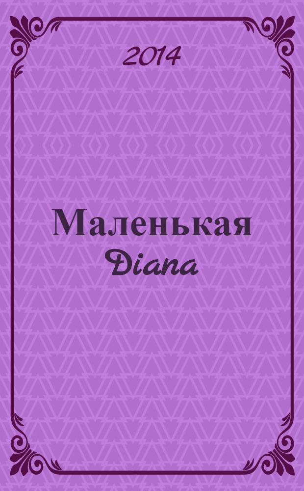 Маленькая Diana : Рукоделие. 2014, № 1