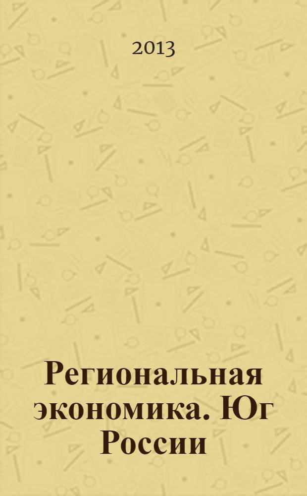 Региональная экономика. Юг России = Regional economy. South of Russia : научно-практический журнал
