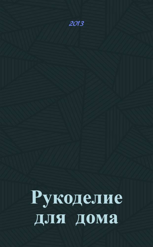 Рукоделие для дома : все, что нужно для создания восхитительного пледа и подушек. Вып. 9
