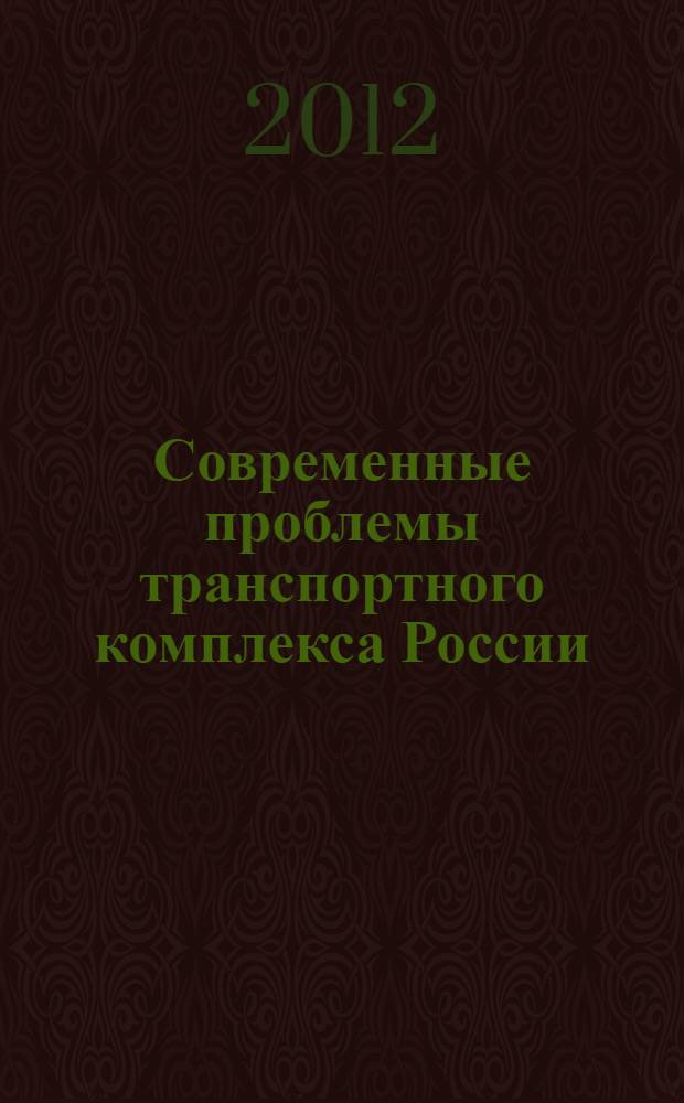 Современные проблемы транспортного комплекса России : межвузовский сборник научных трудов молодых ученых, магистрантов и аспирантов
