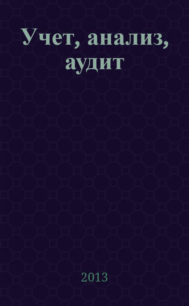 Учет, анализ, аудит: проблемы теории и практики : сборник научных трудов