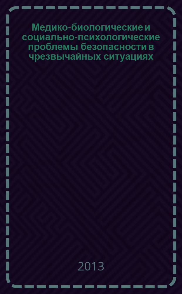 Медико-биологические и социально-психологические проблемы безопасности в чрезвычайных ситуациях : научный рецензируемый журнал. 2013, № 3