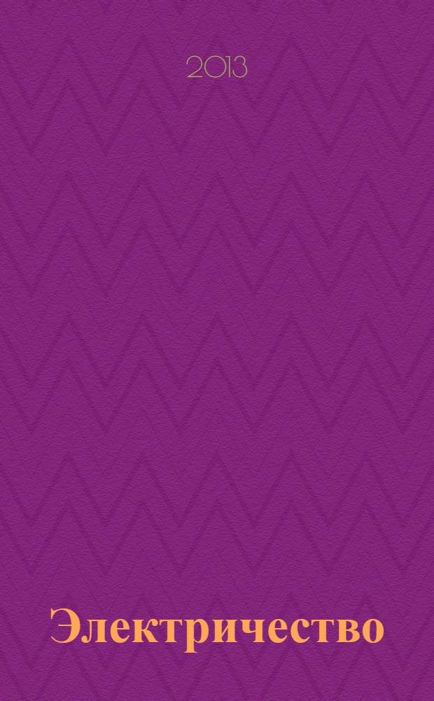 Электричество : Журнал, издаваемый VI отд. Рус. техн. о-ва. 2013, № 11