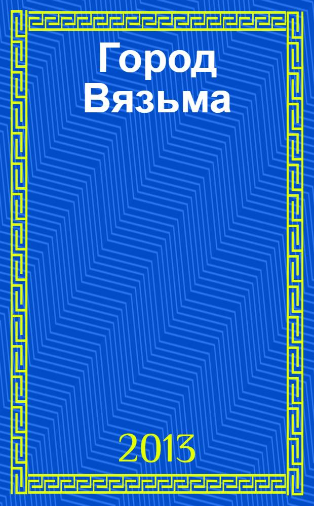 Город Вязьма : рекламно-информационное издание