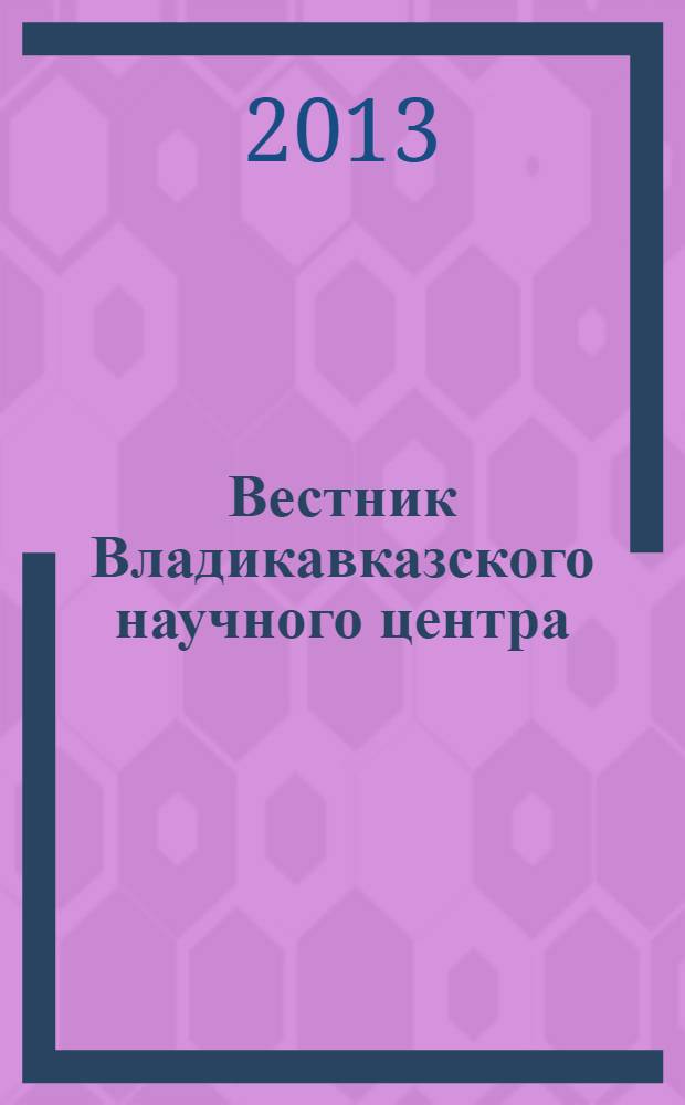 Вестник Владикавказского научного центра : научный и общественно-политический журнал. Т. 13, № 3