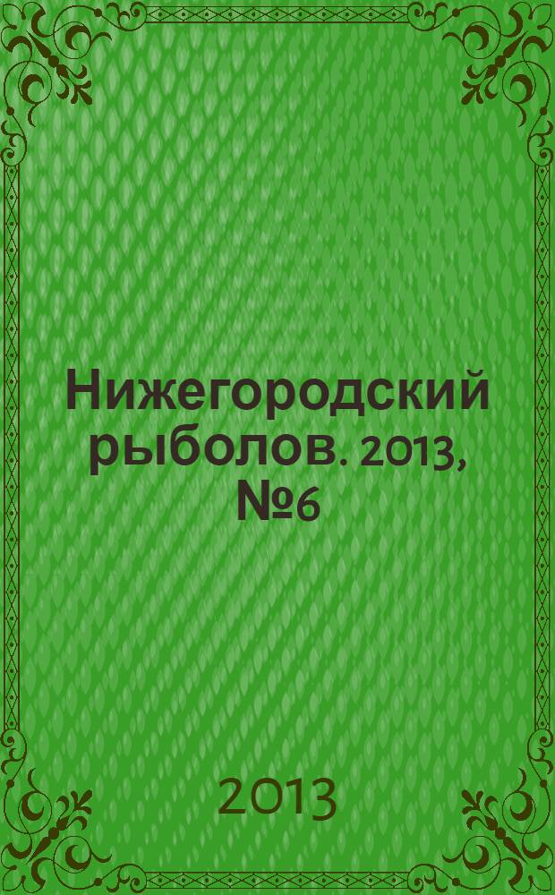Нижегородский рыболов. 2013, № 6 (41)
