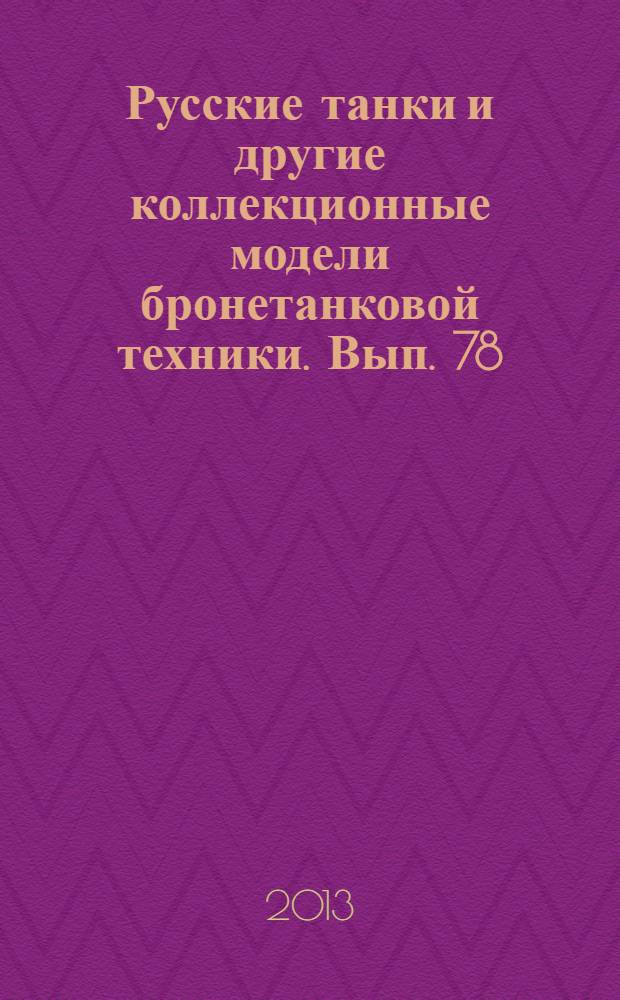 Русские танки и другие коллекционные модели бронетанковой техники. Вып. 78 : БТР-152