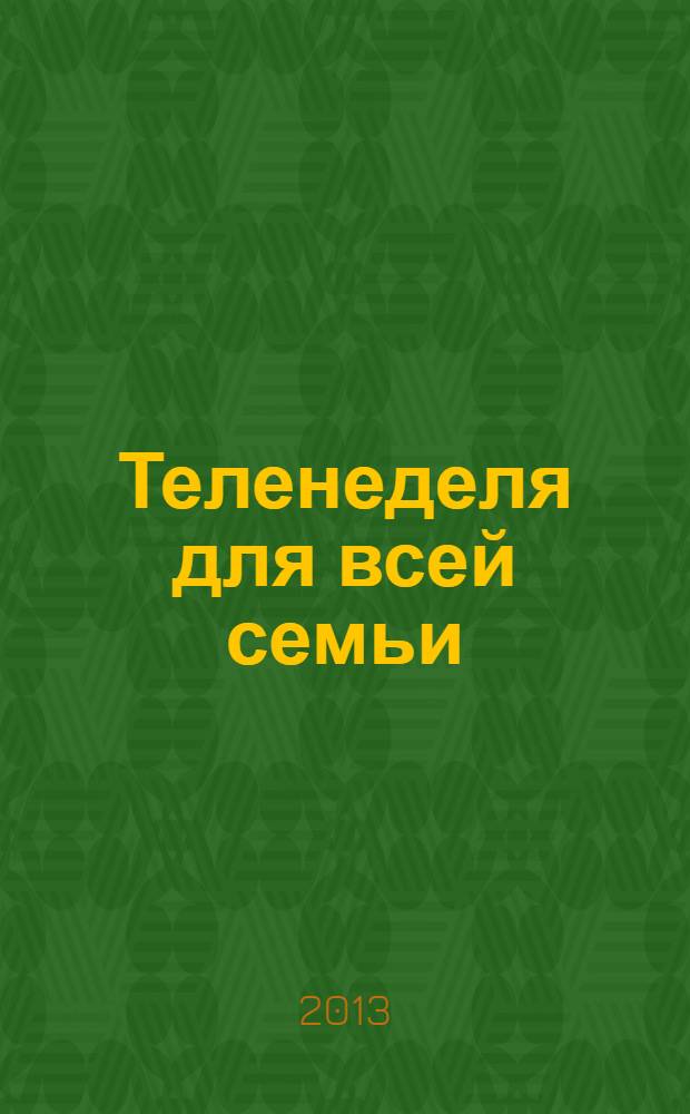 Теленеделя для всей семьи : ТВ-программы Волгограда, Астрахани, Саратова. 2013, № 45 (752)