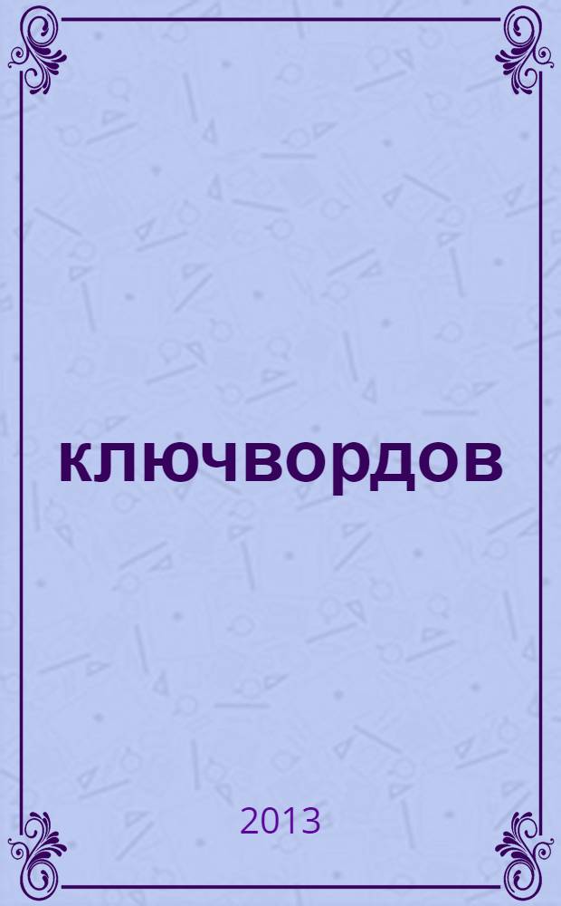 100 ключвордов : самый лучший журнал ключвордов для всей семьи. 2013, № 11 (28)