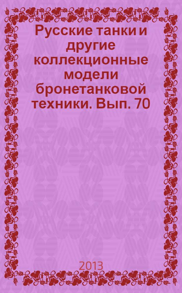 Русские танки и другие коллекционные модели бронетанковой техники. Вып. 70 : КВ-1
