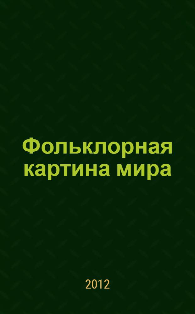 Фольклорная картина мира : сборник научных статей. Вып. 2