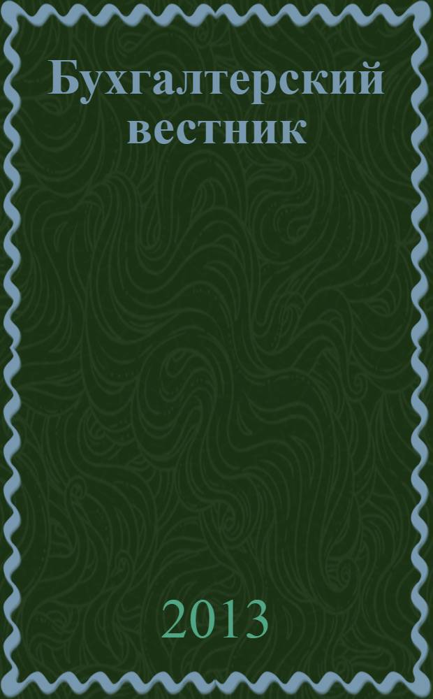 Бухгалтерский вестник : Ежемес. журн. для руководителей предприятий и бухгалтеров. 2013, № 11 (220)