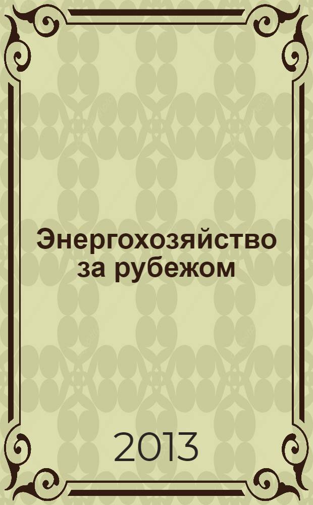 Энергохозяйство за рубежом : Прил. к журн. "Электрические станции". 2013, № 5 (270)