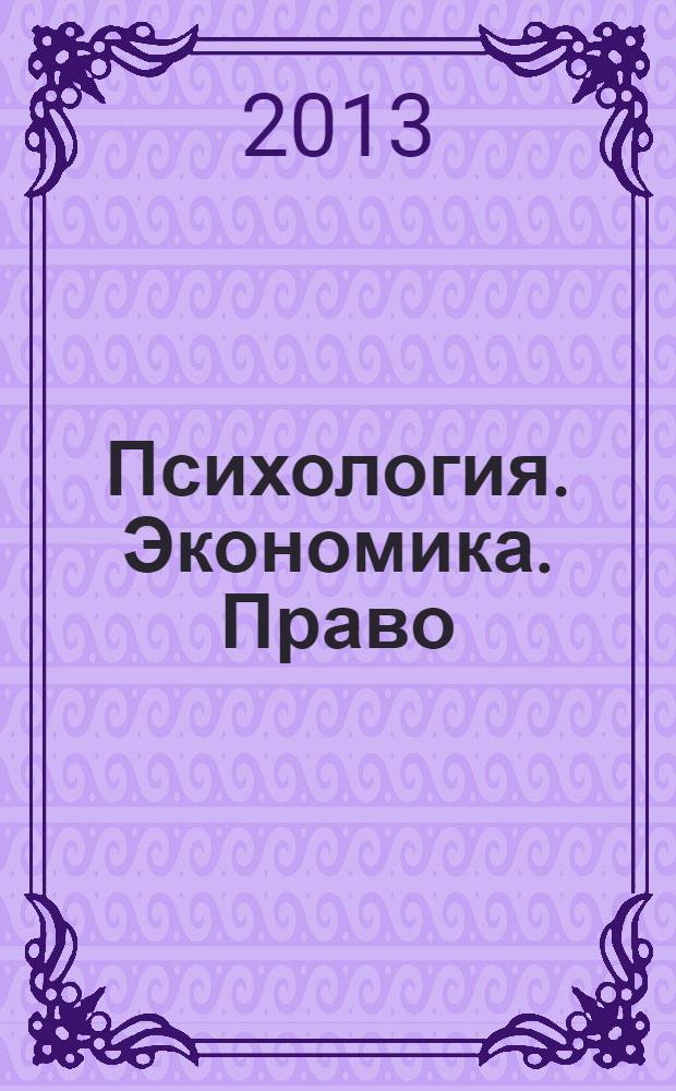 Психология. Экономика. Право : научно-образовательный журнал. 2013, № 2