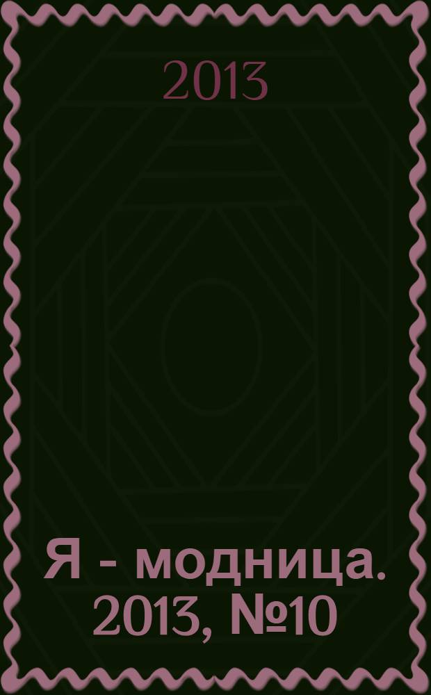 Я - модница. 2013, № 10