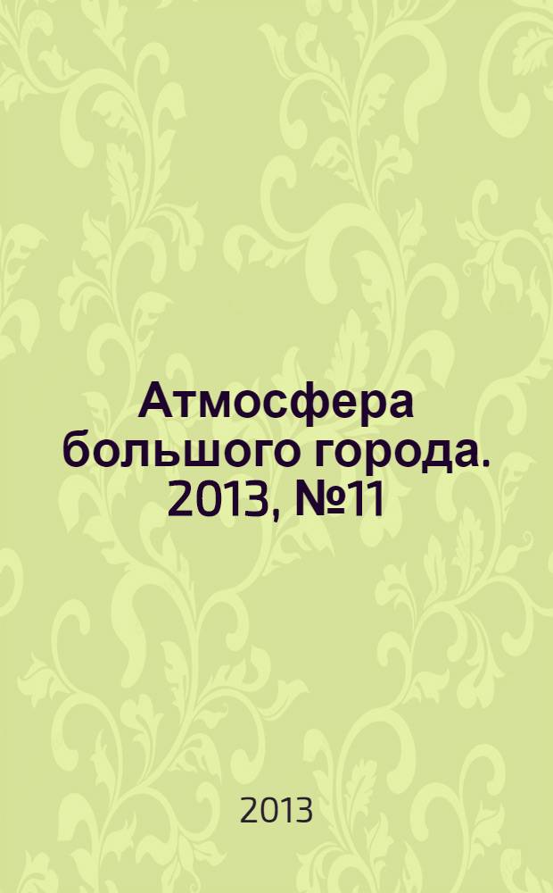 Атмосфера большого города. 2013, № 11 (15)