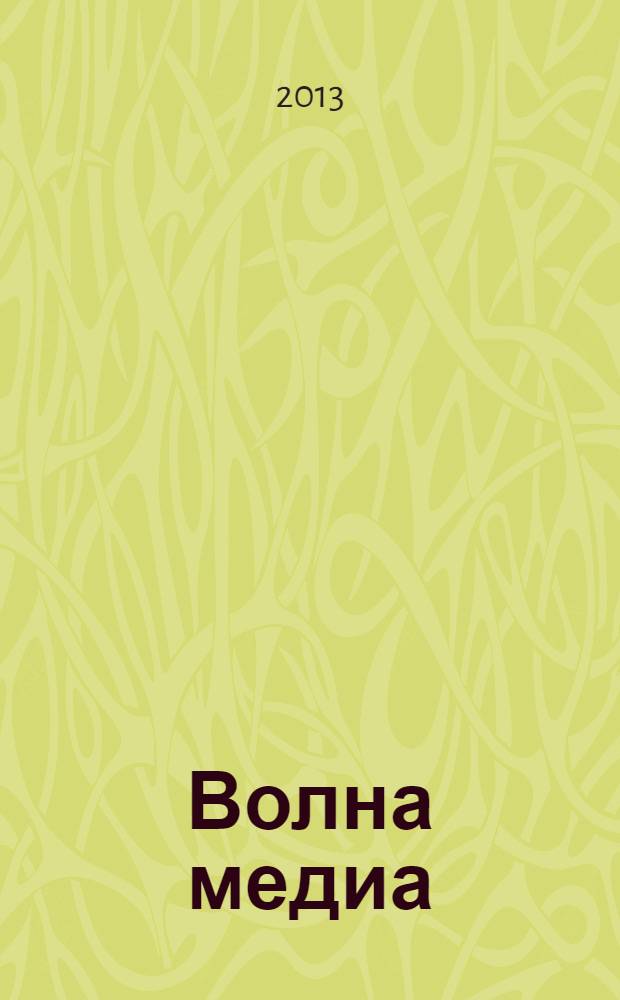 Волна медиа : журнал. 2013, № 3