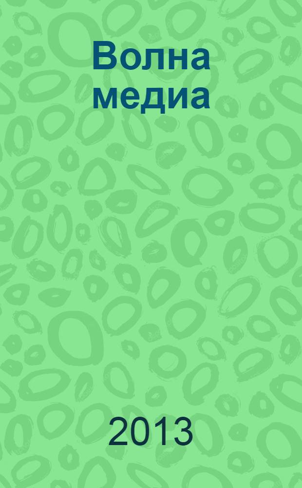 Волна медиа : журнал. 2013, № 4