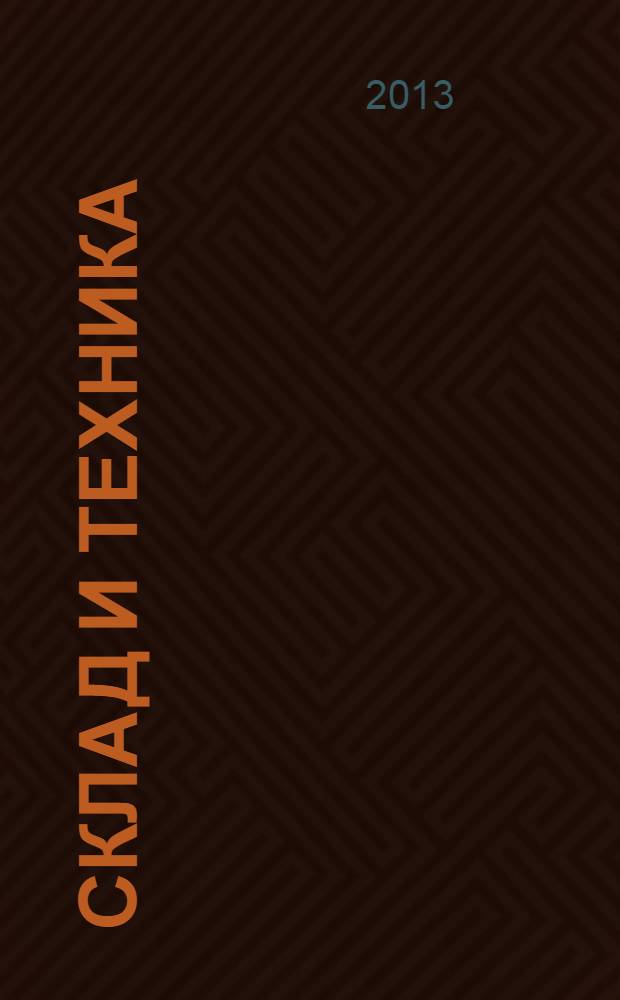 Склад и техника : Склад. Терминал. Трансп. Логистика. 2013, № 11 (121)