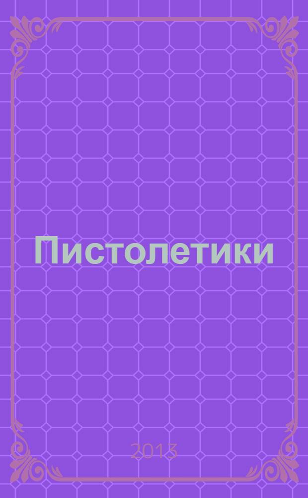 Пистолетики : познавательный журнал об оружии !. 2013, № 11