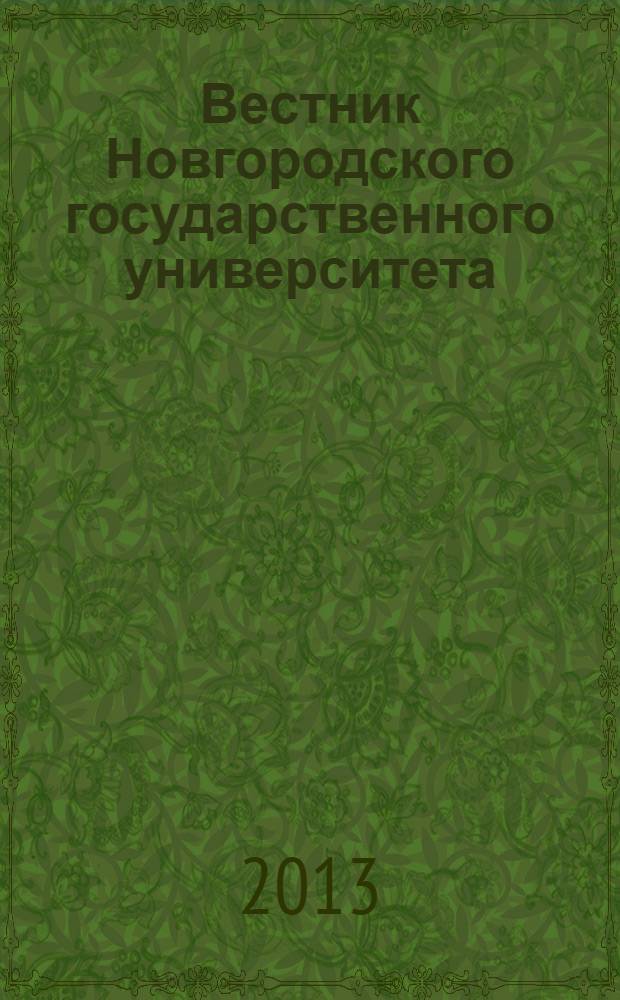 Вестник Новгородского государственного университета : Науч.-теорет. и прикл. журн. широкого профиля. № 72 : Серия "Гуманитарные науки"