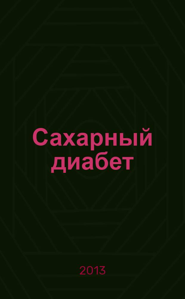 Сахарный диабет : Науч.-практ. мед. журн. 2013, 2 (59)