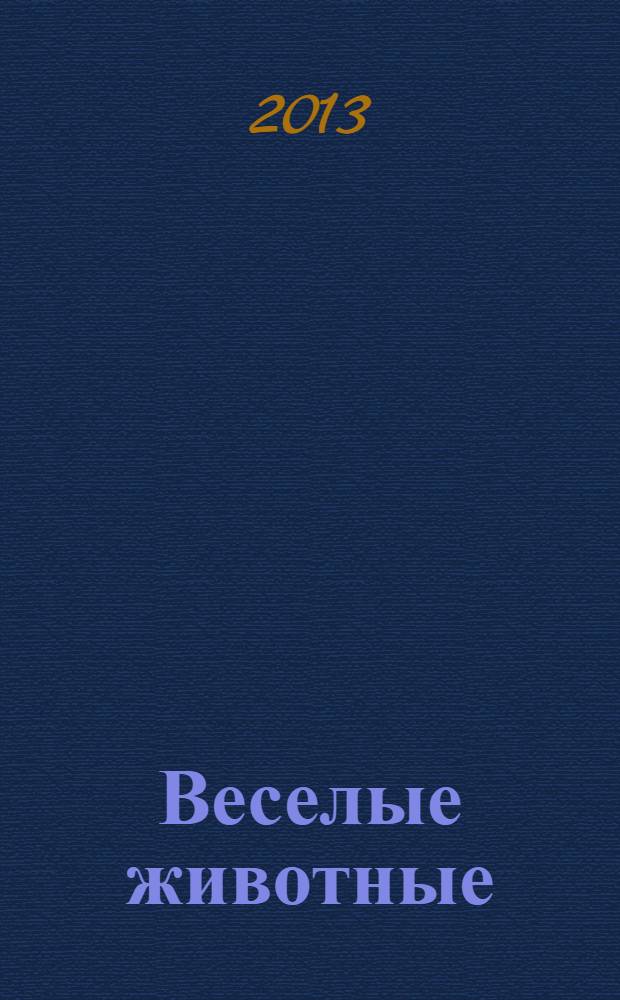 Веселые животные : самый красивый журнал о животных. 2013, № 11