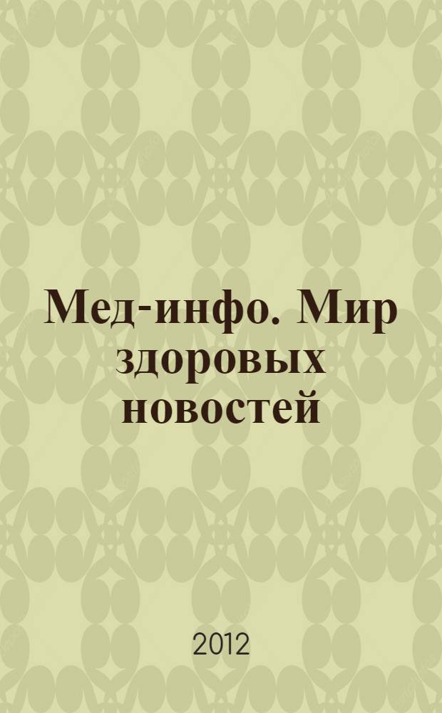 Мед-инфо. Мир здоровых новостей : научно-популярный журнал. 2012, № 1 (нояб.)
