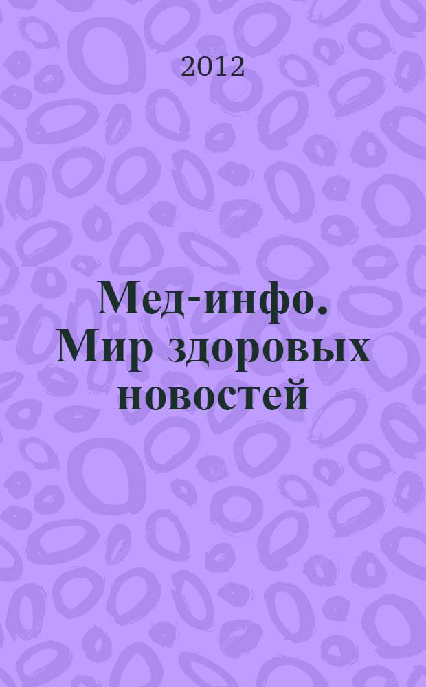 Мед-инфо. Мир здоровых новостей : научно-популярный журнал. 2012, № 2