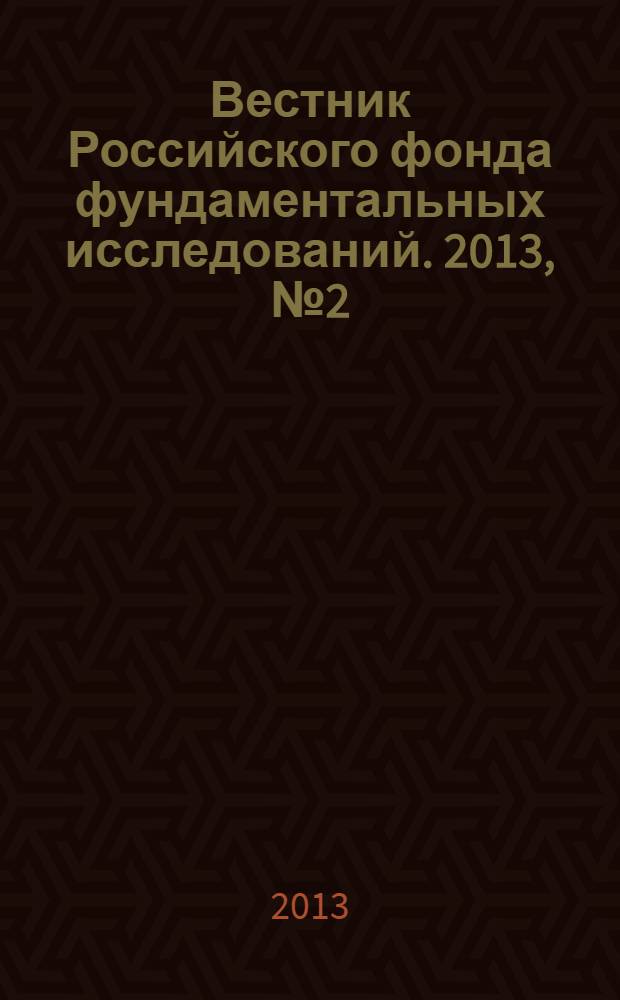 Вестник Российского фонда фундаментальных исследований. 2013, № 2 (78)