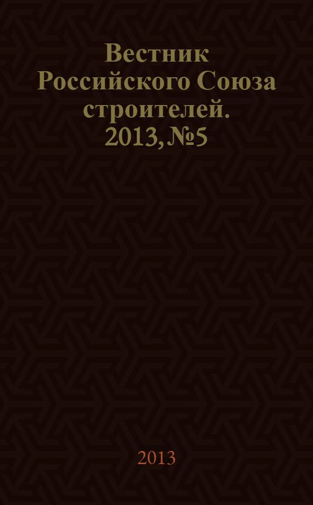 Вестник Российского Союза строителей. 2013, № 5