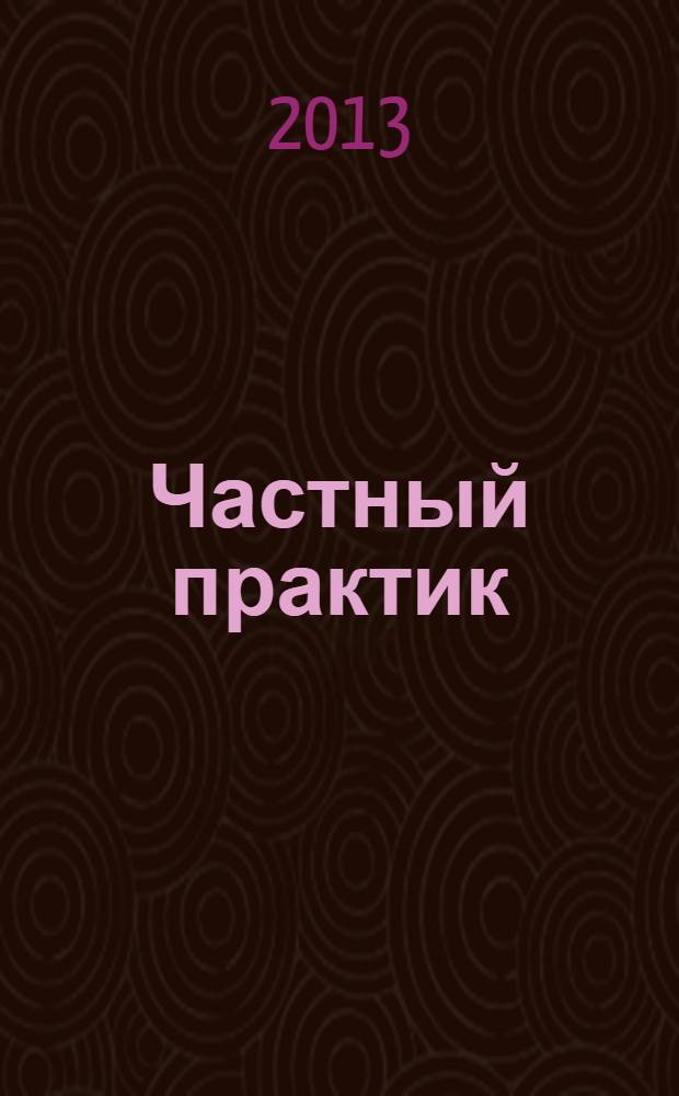 Частный практик