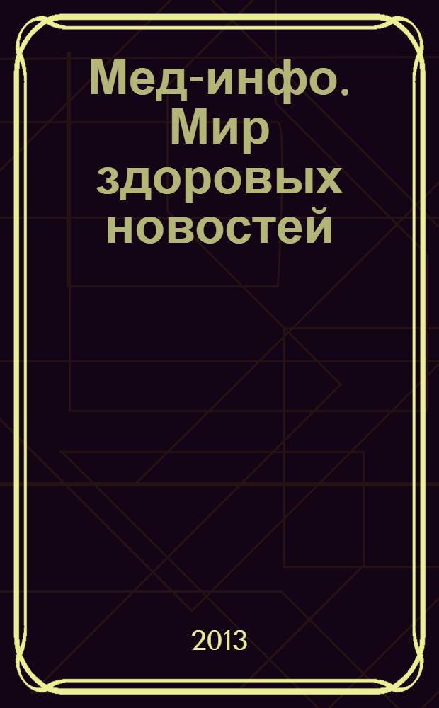 Мед-инфо. Мир здоровых новостей : научно-популярный журнал. 2013, № 4 (6)