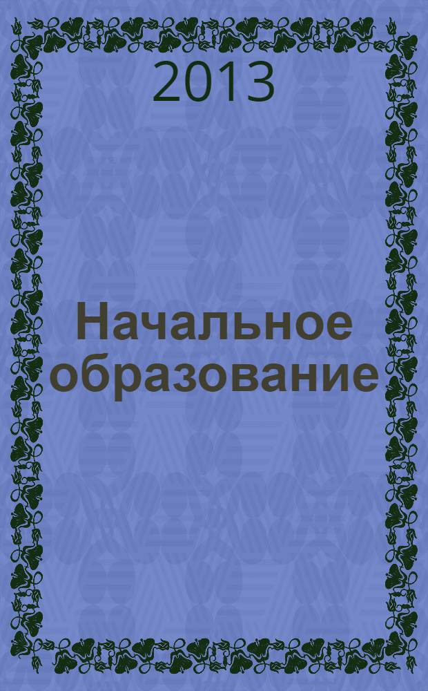 Начальное образование : Науч.-метод. журн. 2013, № 4 (57)