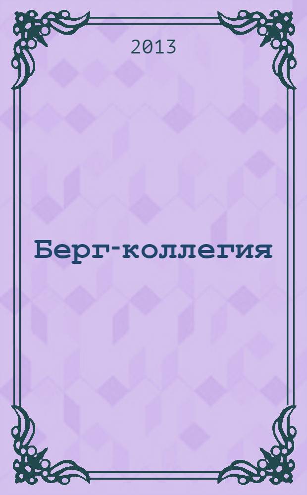 Берг-коллегия : Промышленная безопасность Массовый аналит. науч.-произв. журн. 2013, № 10 (109)