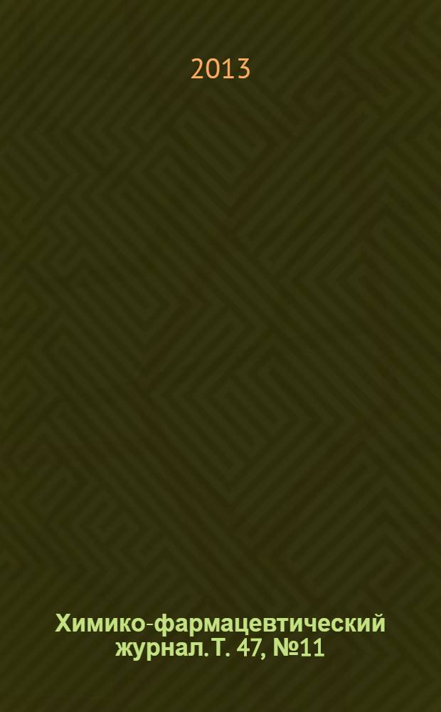 Химико-фармацевтический журнал. Т. 47, № 11