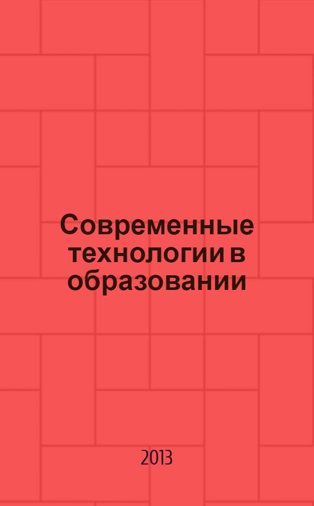 Современные технологии в образовании : сборник научных статей. Вып. 13