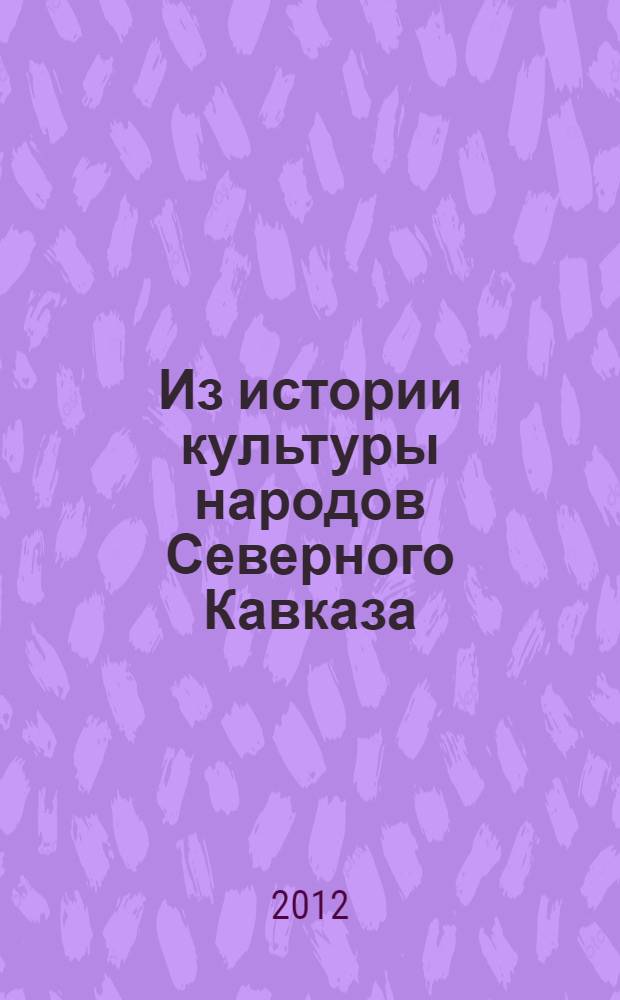 Из истории культуры народов Северного Кавказа : сборник научных статей. Вып. 4