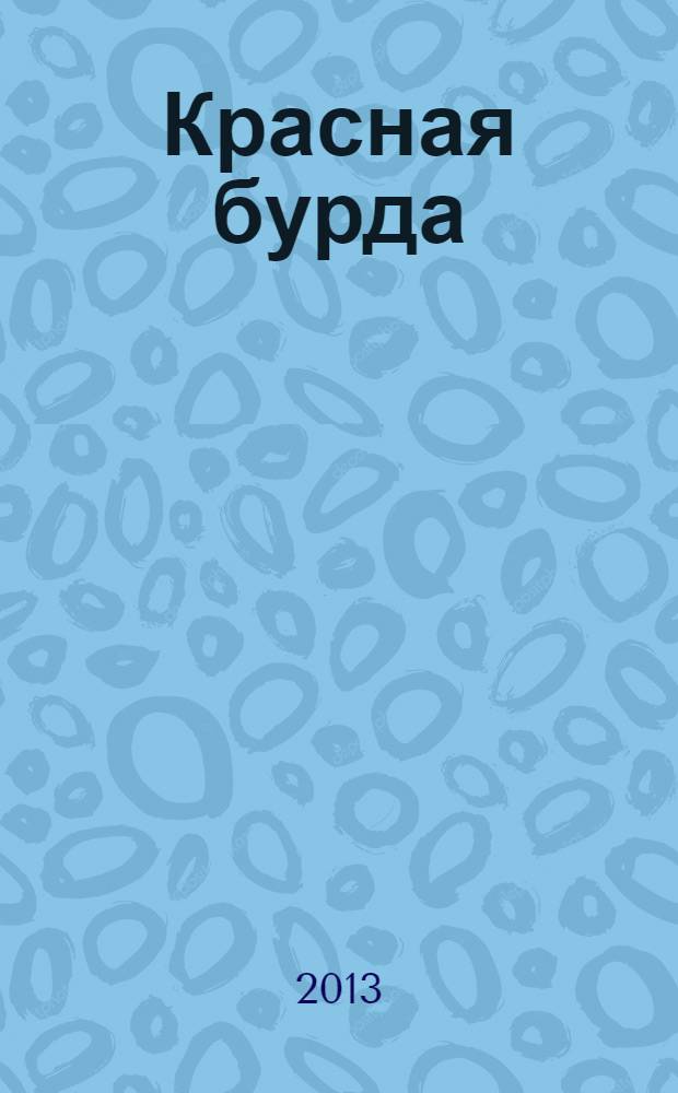 Красная бурда : Юмор. журн. 2013, № 10 (231)