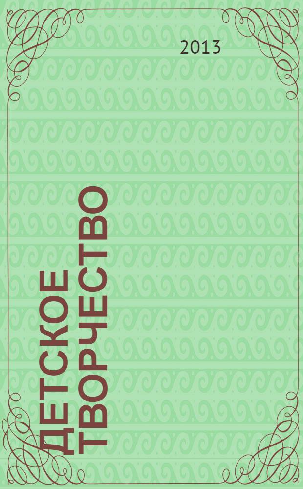 Детское творчество : Ил. журн. 2013, № 5